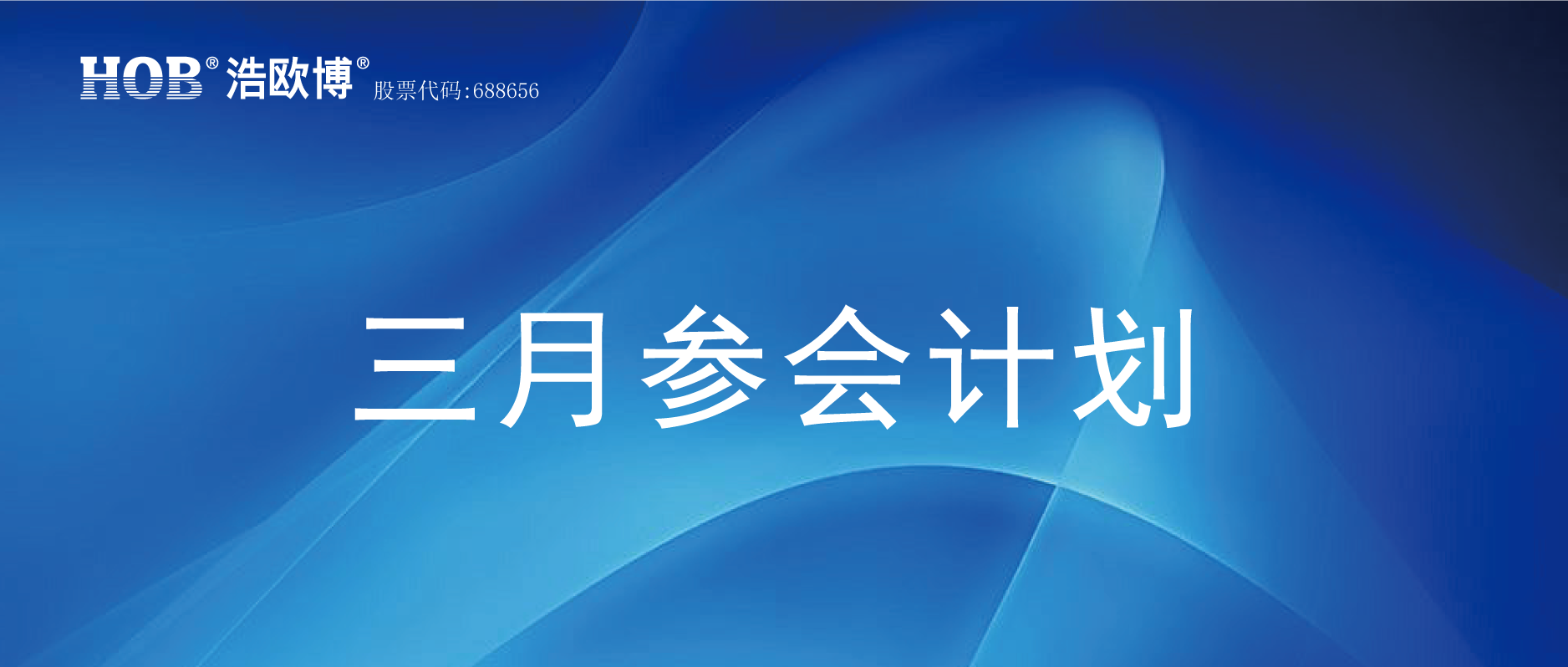 HOB三月參會計劃.png