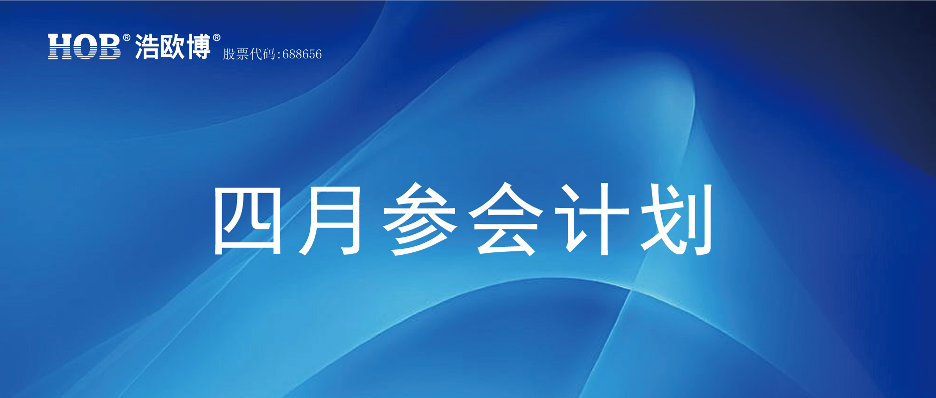 HOB-四月參會計劃.png