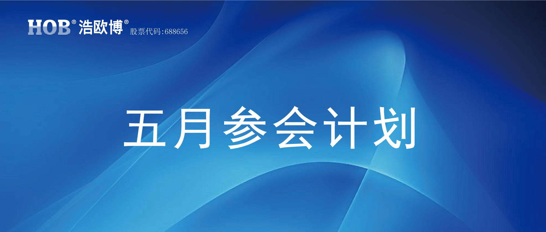 HOB五月參會計劃.png